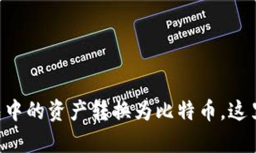 立即学习如何将TP钱包中的资产转换为比特币，这里是你2025必看的指南