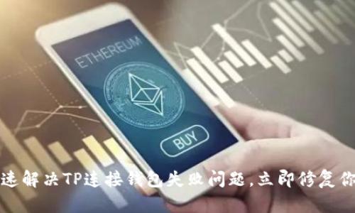 2023年如何快速解决TP连接钱包失败问题，立即修复你的区块链体验！
