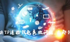 2023年如何快速解决TP连接钱包失败问题，立即修