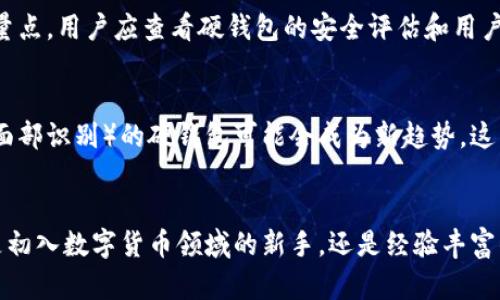 比特币的硬钱包是指一种使用专门硬件设备来存储比特币私钥和其他加密货币相关信息的方式。与软件钱包或在线钱包不同，硬钱包通过物理设备将用户的私钥隔离，从而大大提高了安全性。硬钱包的主要功能是确保用户的加密货币免受黑客攻击、恶意软件以及其他网络威胁。

硬钱包的工作原理
硬钱包的工作原理简单明了。用户首先将加密货币的私钥生成在硬件设备内部。这意味着私钥从未暴露于互联网或其他不安全的系统中。硬钱包通常配备有显示屏，让用户能够确认交易信息，例如转账金额和接收地址。一旦用户确认交易，硬钱包会通过内置的安全模块进行签名，并将签名后的交易信息传输到区块链网络中。

硬钱包的种类
硬钱包可以分为几种类型，其中最常见的是USB硬件钱包和专用硬件钱包。USB硬件钱包看起来像普通的USB闪存驱动器，用户通过USB接口将其连接到计算机，而专用硬件钱包则通常具有更为复杂的界面和操作系统，可以支持更多功能。

使用硬钱包的优势
使用硬钱包相比于其他钱包形式具有众多优势。首先，安全性无疑是硬钱包最大的优点。由于私钥存储在离线设备中，它们不容易受到黑客入侵的威胁。其次，硬钱包通常配备多重身份验证功能，进一步增强了安全防护。此外，许多硬钱包还支持多种加密货币，使得用户可以方便地管理不同的数字资产。

使用硬钱包的注意事项
尽管硬钱包提供了极高的安全性，但在使用时仍需谨慎。首先，用户需确保从官网或可信的商家处购买硬钱包，以避免购买到受损或伪造的设备。此外，保存好备份对于恢复重要信息至关重要。即使硬钱包意外损坏，用户仍能通过备份恢复自己的资产。最后，用户在连接硬钱包至电脑时，务必确保计算机无恶意程序，以避免信息泄露。

如何选择合适的硬钱包
选择适合自己需求的硬钱包时，需要考虑多个因素。首先，兼容性是关键，确保选择的硬钱包支持用户所持有的所有加密货币。其次，安全性能也是重要考量点，用户应查看硬钱包的安全评估和用户反馈。最后，易用性对于新手尤其重要，用户应选择界面友好、操作简单的设备。

硬钱包的未来发展
随着数字货币的普及，硬钱包的需求也在不断增加。未来市场上可能会涌现出更多功能强大、用户友好的硬钱包。例如，集成生物识别技术（如指纹识别或面部识别）的硬钱包可能会成为新趋势。这不仅增加了安全性，还改善了用户体验。此外，随着区块链技术的不断进步，硬钱包的兼容性和功能也会得到不断扩展和提升。

总结
综上所述，比特币的硬钱包是保护个人数字资产的重要工具。其安全性、便利性以及对多种加密货币的支持，使其成为投资者必备的资产管理工具。无论是初入数字货币领域的新手，还是经验丰富的老手，选择一款合适的硬钱包都能为资产的安全提供保障。在未来，多样化的硬钱包选择及其功能创新将进一步推动加密货币的应用，促进其健康发展。