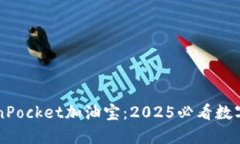 立即了解TokenPocket加油宝：2025必看数字资产管理