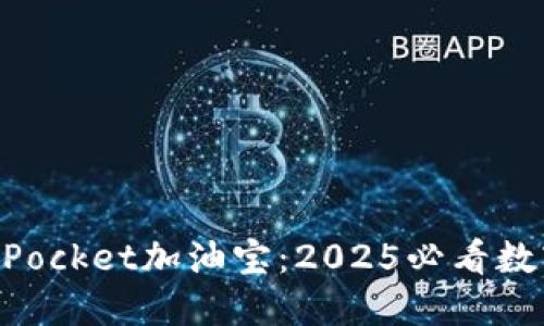 立即了解TokenPocket加油宝：2025必看数字资产管理工具
