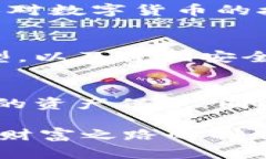 虚拟币存放在钱包里安全