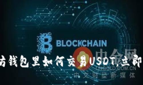 2025必看：以太坊钱包里如何交易USDT，立即了解流程与技巧！