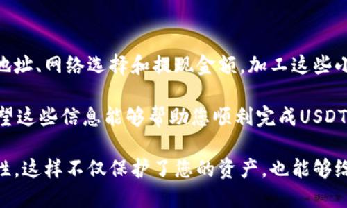 将USDT转移到TP钱包的过程相对简单，但为了确保您的资产安全和交易顺利，您需要遵循一些基本步骤。以下是详细的操作指南，帮助您完成这一过程。

步骤一：准备工作

在开始之前，请确保您已经拥有一个TP钱包，并且已成功创建并激活了您的账户。如果您还没有TP钱包，可以在应用商店下载并安装，按照指引完成注册并设置安全措施，比如启用二次验证。此外，可以确认您的TP钱包地址，因为这是你转账USDT所需要的信息。

步骤二：登录Gate平台

访问Gate.io网站或打开Gate应用程序，并使用您的账户信息进行登录。如果您还没有账户，您需要先完成注册并进行身份验证。在完成身份验证后，就可以进入交易界面了。

步骤三：查找USDT并选择提现

在登录后的主界面，找到“钱包”或“资金管理”选项，点击进入后，找到PT的USDT。如果您在平台上持有多个加密货币，可以通过搜索功能找到USDT。选择USDT后，您会看到“提现”或“转账”选项，点击它。

步骤四：填写转账信息

在提现界面中，会要求您输入相关的转账信息。包括以下几个关键点：

ul
  listrong收款地址：/strong在您的TP钱包中，找到USDT的接收地址，确保它是正确的。/li
  listrong提现数量：/strong输入您希望转移的具体USDT数量。请注意，Gate可能会有最低提现限额和手续费的要求。/li
  listrong选择网络：/strong确认您选择的是合适的网络类型，通常USDT有多种网络（如 ERC20、TRC20等），请确保您选择的网络与TP钱包支持的网络类型一致。/li
/ul

步骤五：确认和提交提取请求

在填写完所有信息后，仔细检查确保没有错误。如果一切无误，可以提交提取请求。此时，系统可能会要求您进行身份验证，输入二次验证代码或者邮件确认，以确保这是您本人所进行的操作。

步骤六：等待资金转入TP钱包

在提交请求后，您需要稍等一段时间，具体的到账时间因网络情况而异。一般情况下，USDT的提现过程会比较迅速，通常在几分钟到几十分钟之间。但也有可能由于网络拥堵导致延迟。如果超出预期时间，您可以检查转账状态或者联系Gate的客服进行确认。

步骤七：确认TP钱包到账

在您等待的同时，可以随时登录TP钱包，查看是否到账。一般情况下，TP钱包会自动更新您的余额。如果余额出现变化，则说明您的USDT已经成功转入。如果没有到账，可以确认输入的地址是否正确，或联系TP钱包的客服了解情况。

总结

将USDT从Gate转移到TP钱包的流程并不复杂，但在每个步骤中都需要保持警惕，确保信息准确无误。务必注意您的钱包地址、网络选择和提现金额。加工这些小细节，将确保您的加密资产能够顺利地安全转移。同时，建议在进行大额转账之前先进行小额测试转账，以验证操作无误。

切记，在加密货币的世界中，安全性是第一位的，使用高强度的密码、开启二次验证等都是保护您资产安全的重要措施。希望这些信息能够帮助您顺利完成USDT的转移，享受加密资产管理的乐趣！ 

通过这些步骤，您可以轻松将USDT从Gate转移到TP钱包。请记得定期检查您的账户安全设置，保持操作的敏感性与安全性，这样不仅保护了您的资产，也能够给您带来更好的使用体验。