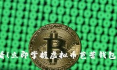 2025必看！立即掌握虚拟币