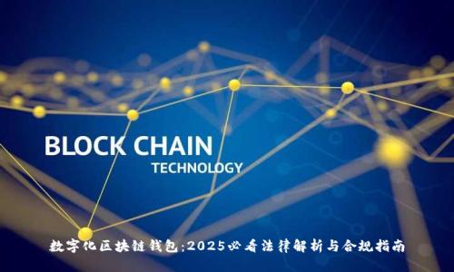 数字化区块链钱包：2025必看法律解析与合规指南