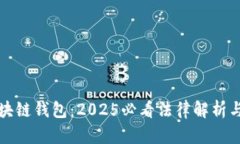 数字化区块链钱包：2025必