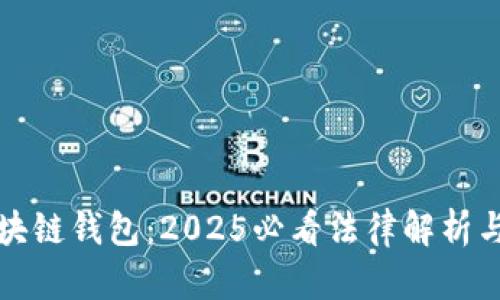 数字化区块链钱包：2025必看法律解析与合规指南