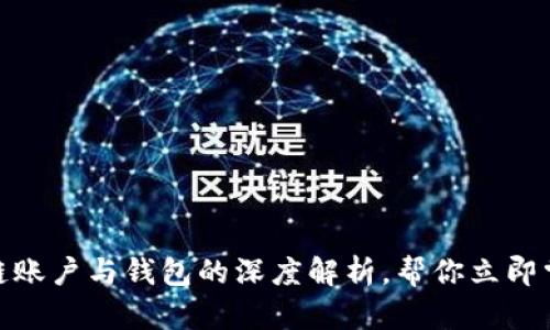  2025必看：区块链账户与钱包的深度解析，帮你立即掌握数字资产管理！