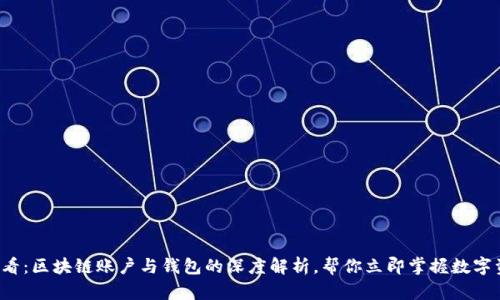  2025必看：区块链账户与钱包的深度解析，帮你立即掌握数字资产管理！