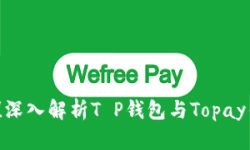 ### 2025必看！深入解析T P钱包与Topay钱包的区别与优势