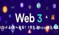 ### 2025必看！深入解析T P钱包与Topay钱包的区别与
