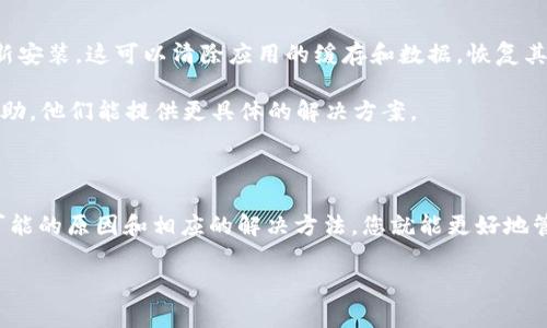 关于“TP钱包没有权限”的问题，这通常是指在使用TP钱包时遇到了权限不足或权限被拒绝的问题。这类问题通常可以通过以下几个步骤进行解决。接下来，我将详细介绍可能的原因及其解决方法。

原因分析

首先，我们需要明确“TP钱包没有权限”可能涉及的几个方面。通常，权限问题可以包括以下几点：

1. **应用权限未开启**：在手机的设置中，有些用户可能会没有给予TP钱包所需的存储、网络等必要权限。网络权限是基本的，存储权限则涉及到在本地保存数据。

2. **用户未完成身份验证**：某些钱包应用在首次使用或者进行大额交易时，会要求用户进行身份验证。如果没有完成这一过程，可能会出现权限受限的情况。

3. **钱包版本问题**：使用过时的TP钱包版本也可能导致权限问题。开发者会定期更新应用程序以修复已知bug和增强功能，因此保持应用的更新是非常重要的。

4. **网络连接不良**：如果网络连接不稳定，可能会影响TP钱包的使用体验。有时，网络问题可能显示为权限问题。

解决方法

了解了可能的原因，接下来我们可以一步步尝试解决这些问题。

h41. 检查应用权限/h4

首先，您需要前往手机的“设置”应用中找到“应用管理”或“应用权限”选项。找到TP钱包，查看是否授予了所有所需的权限，特别是存储和网络权限。如果有未开启的权限，请您及时开启它们。

h42. 完成身份验证/h4

如果您尚未完成TP钱包的身份验证，请尽快完成。一般来说，这可能涉及到上传身份证明文件或者进行扫码验证。完成这一过程后，应能解决权限问题。

h43. 更新应用版本/h4

确保您的TP钱包是最新版本。如果不是，前往应用商店下载并安装最新版本。更新往往可以解决现有的bug，并提供更好的使用体验。

h44. 检查网络连接/h4

如果您使用的是移动数据，建议切换到稳定的Wi-Fi环境下进行尝试。确认网络连接正常，有时候简单的重启路由器或切换网络都可以解决问题。

其他建议

除了上述解决方法外，还有一些额外的建议可以供您参考：

1. **重启应用**：有时，简单地关闭应用并重新打开可以解决临时权限问题。

2. **重新安装应用**：如果以上方法均未能解决问题，可以考虑卸载TP钱包后重新安装。这可以清除应用的缓存和数据，恢复其到初始状态。

3. **咨询客服**：如果问题依然存在，建议您联系TP钱包的客服支持，寻求专业帮助。他们能提供更具体的解决方案。

总结

TP钱包的权限问题并不少见，但通常可以通过简单的步骤来解决。一旦您了解了可能的原因和相应的解决方法，您就能更好地管理和使用您的TP钱包。希望本篇文章能帮助到您，让您的数字资产管理更加顺利。

如果您还有其他关于TP钱包的问题，欢迎继续提问。我们将竭诚为您解答。