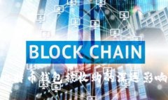 2025必看：比特币钱包被收购的深远影响及应对策