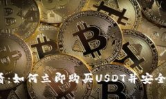 2025必看：如何立即购买USDT并安全转入钱包