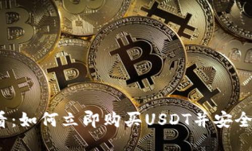 2025必看：如何立即购买USDT并安全转入钱包