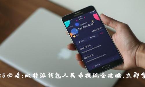 2025必看：比特派钱包人民币提现全攻略，立即掌握！