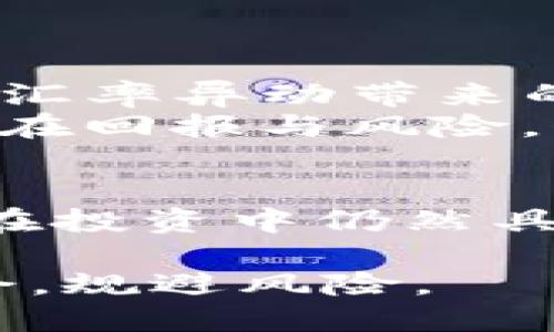 关于“T P 钱包要用美元投资吗？”这一问题，我们可以从多个角度进行探讨。在当前全球投资环境下，美元作为一种主要的储备货币和交易媒介，吸引了许多投资者的目光。接下来，我们将详细分析这一问题的各个方面，包括美元投资的优势和劣势，以及在 T P 钱包中使用美元的实际意义。

什么是 T P 钱包？
T P 钱包是一种数字钱包，旨在为用户提供安全便捷的方式来管理他们的数字资产。用户可以在这个平台上存储、交易和管理各种加密货币，随着加密资产的普及，许多钱包的功能也不断扩展，包含了更多的投资选择和交易对。 T P 钱包支持多种货币和资产的交易，是现代数字金融市场的重要一环。

美元的投资优势
美元作为全球最流通的货币，拥有许多投资优势。首先，美元的流动性非常高，几乎在任何市场都可以轻松进行交易。此外，美元作为一种稳定的货币，其价值在历史上相对保持稳定，尤其是经济不确定性加剧时，投资者常常选择持有美元以规避风险。
其次，美国经济的强大基础使得美元在全球范围内备受信赖。在国际贸易、资产配置和货币储备中，美元的使用不可或缺。因此，许多投资者使用美元作为首选货币来进行跨境投资和交易。

美元投资的劣势
尽管美元投资具有许多优势，但也存在一些劣势。首先，美元作为一种法定货币，其价值受到美国经济政策、通货膨胀以及国际局势影响的风险。此外，使用美元进行投资可能导致某些货币贬值或资本流动的风险，尤其是在高波动市场中。
此外，在当前日益增长的去中心化金融（DeFi）中，以美元计价的资产可能面临竞争。一些新兴市场和加密货币提出了以其他货币或数字资产为基础的新投资机会，使得传统的美元投资模式可能在未来面临挑战。

T P 钱包中的美元使用
在 T P 钱包中使用美元进行投资具有一定的便利性。用户可以轻松地将美元兑换成加密货币，并进行投资操作，而不必担心货币转换的繁琐。此外，T P 钱包支持美元与多种加密货币之间的即时交易，使得投资者可以灵活管理资产。
然而，投资者在使用美元时应注意市场波动，平衡资产配置，并保持关注市场动态。尤其在加密市场这样的高风险环境中，做好风险管理显得尤为重要。

综合考虑：是否应该用美元投资 T P 钱包？
综合考虑后，是否选择用美元投资 T P 钱包，取决于投资者的具体情况和投资目标。如果你是首次进入加密市场的投资者，使用美元可能更加熟悉，也能有效减轻汇率异动带来的风险。此外，美元的流动性特性为交易增添了便利，使得在 T P 钱包中的交易更加顺畅。
然而，对于已经在加密市场具备一定经验或追求更多创新投资的投资者，可能会选择更具机会性的资产进行投资。在这种情况下，投资者应仔细评估各类资产的潜在回报与风险，制定出合理的投资策略。

总结与展望
总之，是否用美元投资 T P 钱包是一个多维度的问题，投资者应结合自身的财务状态、风险承受能力和市场趋势做出明智的决策。美元作为稳定货币的优势使其在投资中仍然具有吸引力，而 T P 钱包为实现多样化投资提供了便捷的工具。随着技术的不断进步和市场的演变，我们可以预计，未来的数字资产投资将会出现更多机遇和挑战。

未来的金融市场充满变数，理解市场动态和投资工具将是每位投资者的必修课。在这个过程中，多关注市场变化，评估反应策略，才能在瞬息万变的市场中把握机会，规避风险。
