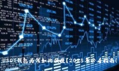 USDT钱包为何如此便捷？2025年必看指南！