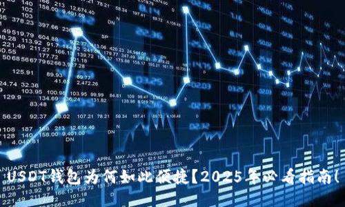 USDT钱包为何如此便捷？2025年必看指南！