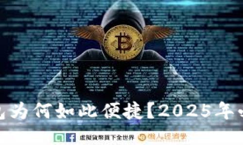 USDT钱包为何如此便捷？2025年必看指南！