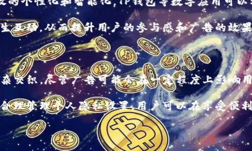 tongzhi/tongzhi

在现代数字经济中，钱包应用程序如TP钱包越来越受到用户的青睐。然而，许多人可能会发现在使用TP钱包的过程中不时收到各种广告信息。这种现象引发了广泛的讨论和关注。为了更好地理解为什么TP钱包会收到广告，我们可以从多个角度进行深入探讨。

一、广告的基本原理

广告的存在并非偶然，它是现代商业模式的重要组成部分。广告被视为一种向潜在客户传达产品或服务信息的方式。对于TP钱包这样的数字钱包应用来说，广告可以帮助公司增加收入，同时向用户推广相关产品和服务。但是，这背后的机制与产业链是复杂的。

首先，TP钱包可能与多个广告网络合作，通过这些合作，用户使用钱包的过程中就可能会看到合作伙伴的广告。这些广告通常是根据用户的偏好和行为数据来个性化推送的。

二、用户行为分析与数据收集

现代广告的精准投放依赖于用户行为分析。TP钱包等应用通常会收集用户在使用过程中的数据，如使用频率、交易记录、浏览历史等。通过数据分析，广告商可以更好地理解用户的需求，从而推送更加符合他们兴趣的广告。

因此，用户在安装并使用TP钱包后，可能会被要求允许获取某些权限来进行数据收集。这在一定程度上提升了广告投放的准确性，但也引发了关于隐私的担忧。

三、免费模式与广告的关系

为了在激烈的市场竞争中脱颖而出，TP钱包和其他许多数字钱包应用往往采用免费的运营模式。用户可以在不付费的情况下享受应用提供的服务。但是，这种模式通常意味着应用公司需要寻找其他盈利方式，广告就是其中一种最常见的选择。

通过向用户展示广告，TP钱包能够获得收入，从而维持其运营，这也让更多用户能够享受到免费服务。这种商业模式虽然有效，但也可能让一些用户感到困扰，尤其是当广告内容与他们不相关时。

四、用户反馈与广告体验的改进

虽然广告为TP钱包提供了收入来源，但用户的反馈非常重要。应用开发者需要平衡广告的频率和类型，以确保用户的整体体验不会受到影响。

例如，用户可能会对频繁出现的、不相关的广告感到厌烦，因此，通过精确匹配用户的兴趣与市场需求，TP钱包可以提升广告的相关性，从而让用户更加接受这些宣传信息。

五、文化与广告的交融

广告不仅是一种商业行为，还是社会文化的一部分。在不同的文化环境中，广告的表现形式和接受度也有所不同。TP钱包作为一种服务，不仅需要考虑市场需求，还需要关注用户所在文化背景。

例如，在某些文化中，用户可能更倾向于视觉广告，而在另一些文化中，文字信息可能更具影响力。因此，TP钱包需要在其广告策略中融入文化元素，以便更好地与用户沟通和互动。

六、未来的发展趋势

随着科技的不断进步，未来广告投放的方式和形式可能会发生巨大变化。人工智能和大数据将推动广告投放的个性化和智能化。TP钱包等数字应用可以利用这些技术，以更精准地识别用户需求，更有效地投放广告。

此外，用户与广告之间的互动方式也可能会有所变化。未来的广告不仅仅是单向的信息传达，而是与用户发生互动，从而提升用户的参与感和广告的效果。

结论

TP钱包之所以会收到广告，主要是出于其商业模式的需要、用户行为数据分析的结果，以及文化与市场的复杂交织。尽管广告可能会在一定程度上影响用户体验，但通过不断投放策略和大数据技术应用，TP钱包完全有可能在保持收入来源的同时提升用户体验。

在使用任何数字钱包时，用户应当了解这些背后的机制，并对提供的广告信息保持一定的警惕和选择。通过合理管理个人隐私设置，用户可以在享受便利服务的同时，尽量减少不必要的广告干扰。

TP钱包, 广告, 用户体验, 数据分析/guanjianci