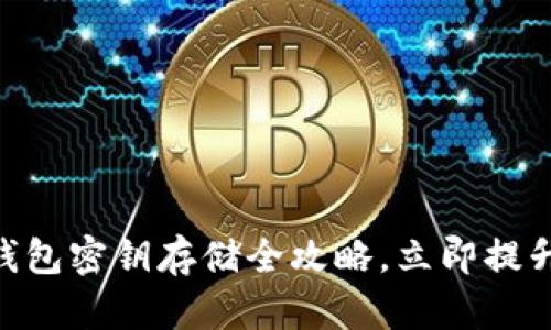 2025必看：区块链钱包密钥存储全攻略，立即提升你的数字资产安全