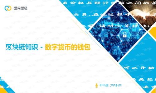 wichxi如何在TP钱包中使用Uniswap进行交易: 2025必看指南/wichxi  
TP钱包, Uniswap, 加密货币交易, 去中心化交易所/guanjianci  

引言  
在如今快速发展的数字货币时代，去中心化交易所（DEX）逐渐成为许多人进行加密货币交易的首选平台。其中，Uniswap以其无障碍交易、无需注册和用户友好的界面受到了广大用户的喜爱。而与之结合的TP钱包（Trust Wallet的提炼版）则为用户提供了一种安全、便捷的方式来访问这些去中心化平台。因此，本文将详细指导您如何在TP钱包中使用Uniswap进行交易，让您快速掌握这一过程。  

什么是TP钱包?  
TP钱包是一款支持多种加密货币的钱包应用，它不仅安全、便捷，还具备内置的去中心化交易功能，允许用户直接在钱包内进行交易。与传统的中心化交易所不同，TP钱包能够让用户掌握自己的私钥，从而保护其资产安全。此外，TP钱包还支持多种区块链网络，这使得用户能够轻松进行跨链交易。因此，选择TP钱包作为交易工具，是一种明智的选择。  

什么是Uniswap?  
Uniswap是一种基于以太坊的去中心化交易协议，允许用户无需传统的订单簿即可相互交易ERC-20代币。用户通过流动性池提供资产，以便实现交易的同时获得一部分手续费作为奖励。Uniswap的创新设计使得用户可以直接在他们的钱包中，与其他加密货币用户进行交易，而无须中介机构的帮助。快速、灵活且无须信任他人，这就是Uniswap的魅力所在。  

开始使用TP钱包进行Uniswap交易的准备工作  
在您开始交易之前，需要确保您已经完成以下准备工作：  
ul  
li下载并安装TP钱包：从官方网站或应用商店下载TP钱包应用，并完成安装。/li  
li创建或导入钱包：如果您是新用户，可以通过应用创建一个新的钱包；如果您已有钱包，则使用助记词或私钥导入。/li  
li充值资产：确保您的TP钱包中有以太坊（ETH）或其他ERC-20代币作为交易的基础资产。这是因为Uniswap在进行交易时需要支付网络费用（Gas费）和兑换资产。/li  
/ul  

步骤一：连接TP钱包与Uniswap  
在TP钱包中，您可以很轻松地访问Uniswap交易平台。首先，打开TP钱包，点击首页的“去中心化交易所”或“DApps”选项，找到Uniswap图标并点击进入。在进入Uniswap页面后，TP钱包会提示您连接钱包，您只需确认即可完成连接。这一过程是快速且安全的，因此无需担心隐私泄露。  

步骤二：选择交易对  
一旦连接成功，您将看到Uniswap的用户界面。在这里，您需要选择想要交易的代币对。通常，您将在“从”栏中选择您想要出售的代币，在“到”栏中选择您想要购买的代币。确保您选择的交易对是流动性充足的，以确保交易顺畅。此外，您也可以通过搜索功能直接查找特定的代币。这使得找到所需的交易对变得更加高效。  

步骤三：设置交易金额和滑点  
在选择好交易对之后，您需要设置交易金额。在“从”栏中输入您希望出售的代币数量，系统将自动计算出您可以购买的代币数量。接下来，您还可以设置滑点容忍度。滑点是指在确认交易后，实际交易价格与预计价格之间的差异。在交易波动较大的市场中，设置适当的滑点容忍度是非常重要的。一般来说，建议设置在1%到3%之间，这样可以减少因市场波动造成的损失。  

步骤四：确认交易  
设置完交易金额和滑点之后，您就可以点击“交换”按钮。系统将弹出交易详情窗口，显示您即将进行的交易信息，包括交易金额、预期费用和滑点风险。仔细检查这些信息，确保无误后，您可以再次确认交易。在此过程中，确保在您的以太坊钱包中有足够的ETH用于Gas费，否则交易将会失败。  

步骤五：等待交易完成  
一旦您确认交易并提交，您将看到交易正在进行。您可以在TP钱包的交易记录中查看交易状态。由于Uniswap是基于以太坊网络进行交易的，交易确认的速度可能会因网络情况而有所不同。在交易完成之前，请耐心等待。如果交易成功，您将会在钱包中看到新获得的代币。  

常见问题与解决方案  
在使用TP钱包进行Uniswap交易时，可能会遇到一些常见问题。以下是一些问题及其解决方案：  
ul  
listrong交易失败：/strong如果您面临交易失败的情况，请检查您钱包内是否有足够的ETH用于Gas费。此外，检查您的滑点设置是否合理，适当调整以提高交易成功率。/li  
listrong资金未到账：/strong如果交易完成后资金未立即到账，请耐心等待。有时，网络拥堵可能导致交易确认时间延迟。您也可以通过区块链浏览器查询交易哈希以便了解交易状态。/li  
listrong界面问题：/strong如果TP钱包或Uniswap出现界面问题，可以尝试清除应用缓存，或者重新连接网络。/li  
/ul  

总结  
通过TP钱包与Uniswap的结合，用户能够以安全且便捷的方式进行加密货币交易。这种去中心化的交易方式不仅为用户提供了更多的透明度，还减少了中介的参与，从而降低了交易成本。在掌握了上述步骤后，您就可以开始使用TP钱包与Uniswap进行交易了。此外，随着加密市场的不断发展，保持对新信息的关注也是极其重要的。希望本指南能够帮助您顺利完成交易，开启您的加密货币投资之旅。  

未来展望  
随着去中心化金融（DeFi）生态系统的日益壮大，像TP钱包和Uniswap这样的工具将继续发挥至关重要的作用。它们提供的灵活性和可访问性使得越来越多的人能够轻松参与到数字金融的世界中。无论是小白投资者还是经验丰富的交易者，都能从中找到合适的交易方式。因此，在未来，随着技术的不断演进和市场的变化，了解这些工具的运用方法将是每一位数字货币爱好者必备的技能。  

总之，随着时间的推移，学习如何在TP钱包上高效地使用Uniswap将变得愈发重要。无论是为了个人资产增值还是为了参与更广泛的金融活动，常常更新自己的知识和技能，才是成功的关键。现在就行动起来吧，体验一下去中心化交易的魅力!  