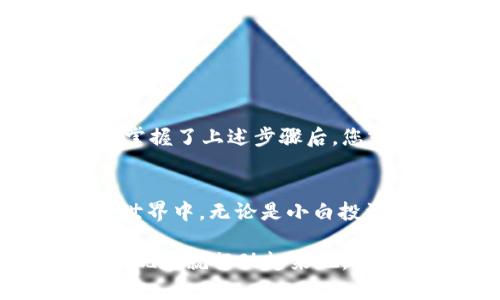 wichxi如何在TP钱包中使用Uniswap进行交易: 2025必看指南/wichxi  
TP钱包, Uniswap, 加密货币交易, 去中心化交易所/guanjianci  

引言  
在如今快速发展的数字货币时代，去中心化交易所（DEX）逐渐成为许多人进行加密货币交易的首选平台。其中，Uniswap以其无障碍交易、无需注册和用户友好的界面受到了广大用户的喜爱。而与之结合的TP钱包（Trust Wallet的提炼版）则为用户提供了一种安全、便捷的方式来访问这些去中心化平台。因此，本文将详细指导您如何在TP钱包中使用Uniswap进行交易，让您快速掌握这一过程。  

什么是TP钱包?  
TP钱包是一款支持多种加密货币的钱包应用，它不仅安全、便捷，还具备内置的去中心化交易功能，允许用户直接在钱包内进行交易。与传统的中心化交易所不同，TP钱包能够让用户掌握自己的私钥，从而保护其资产安全。此外，TP钱包还支持多种区块链网络，这使得用户能够轻松进行跨链交易。因此，选择TP钱包作为交易工具，是一种明智的选择。  

什么是Uniswap?  
Uniswap是一种基于以太坊的去中心化交易协议，允许用户无需传统的订单簿即可相互交易ERC-20代币。用户通过流动性池提供资产，以便实现交易的同时获得一部分手续费作为奖励。Uniswap的创新设计使得用户可以直接在他们的钱包中，与其他加密货币用户进行交易，而无须中介机构的帮助。快速、灵活且无须信任他人，这就是Uniswap的魅力所在。  

开始使用TP钱包进行Uniswap交易的准备工作  
在您开始交易之前，需要确保您已经完成以下准备工作：  
ul  
li下载并安装TP钱包：从官方网站或应用商店下载TP钱包应用，并完成安装。/li  
li创建或导入钱包：如果您是新用户，可以通过应用创建一个新的钱包；如果您已有钱包，则使用助记词或私钥导入。/li  
li充值资产：确保您的TP钱包中有以太坊（ETH）或其他ERC-20代币作为交易的基础资产。这是因为Uniswap在进行交易时需要支付网络费用（Gas费）和兑换资产。/li  
/ul  

步骤一：连接TP钱包与Uniswap  
在TP钱包中，您可以很轻松地访问Uniswap交易平台。首先，打开TP钱包，点击首页的“去中心化交易所”或“DApps”选项，找到Uniswap图标并点击进入。在进入Uniswap页面后，TP钱包会提示您连接钱包，您只需确认即可完成连接。这一过程是快速且安全的，因此无需担心隐私泄露。  

步骤二：选择交易对  
一旦连接成功，您将看到Uniswap的用户界面。在这里，您需要选择想要交易的代币对。通常，您将在“从”栏中选择您想要出售的代币，在“到”栏中选择您想要购买的代币。确保您选择的交易对是流动性充足的，以确保交易顺畅。此外，您也可以通过搜索功能直接查找特定的代币。这使得找到所需的交易对变得更加高效。  

步骤三：设置交易金额和滑点  
在选择好交易对之后，您需要设置交易金额。在“从”栏中输入您希望出售的代币数量，系统将自动计算出您可以购买的代币数量。接下来，您还可以设置滑点容忍度。滑点是指在确认交易后，实际交易价格与预计价格之间的差异。在交易波动较大的市场中，设置适当的滑点容忍度是非常重要的。一般来说，建议设置在1%到3%之间，这样可以减少因市场波动造成的损失。  

步骤四：确认交易  
设置完交易金额和滑点之后，您就可以点击“交换”按钮。系统将弹出交易详情窗口，显示您即将进行的交易信息，包括交易金额、预期费用和滑点风险。仔细检查这些信息，确保无误后，您可以再次确认交易。在此过程中，确保在您的以太坊钱包中有足够的ETH用于Gas费，否则交易将会失败。  

步骤五：等待交易完成  
一旦您确认交易并提交，您将看到交易正在进行。您可以在TP钱包的交易记录中查看交易状态。由于Uniswap是基于以太坊网络进行交易的，交易确认的速度可能会因网络情况而有所不同。在交易完成之前，请耐心等待。如果交易成功，您将会在钱包中看到新获得的代币。  

常见问题与解决方案  
在使用TP钱包进行Uniswap交易时，可能会遇到一些常见问题。以下是一些问题及其解决方案：  
ul  
listrong交易失败：/strong如果您面临交易失败的情况，请检查您钱包内是否有足够的ETH用于Gas费。此外，检查您的滑点设置是否合理，适当调整以提高交易成功率。/li  
listrong资金未到账：/strong如果交易完成后资金未立即到账，请耐心等待。有时，网络拥堵可能导致交易确认时间延迟。您也可以通过区块链浏览器查询交易哈希以便了解交易状态。/li  
listrong界面问题：/strong如果TP钱包或Uniswap出现界面问题，可以尝试清除应用缓存，或者重新连接网络。/li  
/ul  

总结  
通过TP钱包与Uniswap的结合，用户能够以安全且便捷的方式进行加密货币交易。这种去中心化的交易方式不仅为用户提供了更多的透明度，还减少了中介的参与，从而降低了交易成本。在掌握了上述步骤后，您就可以开始使用TP钱包与Uniswap进行交易了。此外，随着加密市场的不断发展，保持对新信息的关注也是极其重要的。希望本指南能够帮助您顺利完成交易，开启您的加密货币投资之旅。  

未来展望  
随着去中心化金融（DeFi）生态系统的日益壮大，像TP钱包和Uniswap这样的工具将继续发挥至关重要的作用。它们提供的灵活性和可访问性使得越来越多的人能够轻松参与到数字金融的世界中。无论是小白投资者还是经验丰富的交易者，都能从中找到合适的交易方式。因此，在未来，随着技术的不断演进和市场的变化，了解这些工具的运用方法将是每一位数字货币爱好者必备的技能。  

总之，随着时间的推移，学习如何在TP钱包上高效地使用Uniswap将变得愈发重要。无论是为了个人资产增值还是为了参与更广泛的金融活动，常常更新自己的知识和技能，才是成功的关键。现在就行动起来吧，体验一下去中心化交易的魅力!  