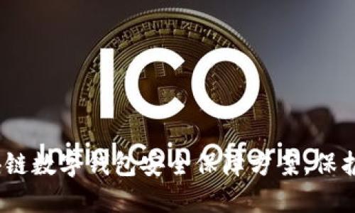 2025必看：区块链数字钱包安全保障方案，保护你的数字资产！