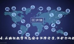 2025必看：区块链数字钱包安全保障方案，保护你