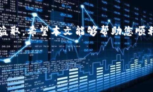 换手机后如何登录TP钱包：完整指南

随着科技的不断进步，越来越多的人选择换手机以获得更好的使用体验和性能。无论是因为系统更新还是硬件升级，换手机的过程都伴随着数据迁移和应用重装的烦恼，尤其是涉及到数字资产钱包时，如TP钱包。TP钱包是一款广受欢迎的数字资产管理工具，用户的虚拟货币和资产安全至关重要。本文将详细介绍换手机后如何登录TP钱包，希望能够帮助您顺利完成转移和登录。

步骤一：备份您的TP钱包

在您换手机之前，首先要确保您对TP钱包的数据进行了备份。备份的过程通常包括u导出助记词/u和u私钥/u。这两个信息是您登入TP钱包的重要凭证，丢失后将很难恢复您的资产。

具体操作如下：
ul
    li打开TP钱包，进入设置界面。/li
    li选择“钱包管理”，然后点击“备份钱包”。/li
    li按照提示，逐步导出助记词并妥善保管，不要分享到任何地方。/li
/ul

同时，建议将私钥保存到安全的地方，例如密码管理器或加密存储中。这样，即使在换手机后，您也能确保您的资产安全。

步骤二：安装TP钱包应用程序

在新手机上，首先要下载并安装TP钱包。您可以在应用市场（如App Store或Google Play）中搜索“TP钱包”进行下载，确保下载官方版本，避免使用不明来源的应用程序而导致资产丢失。

安装完成后，您可以在手机桌面找到TP钱包的图标，点击打开应用。

步骤三：使用助记词或私钥恢复钱包

打开TP钱包后，您会看到欢迎页面，上面会有“导入钱包”和“创建钱包”两个选项。因为您的目标是恢复已有的钱包，因此请选择“导入钱包”。

在此步骤中，您需要输入之前备份的助记词或私钥。助记词通常由12~24个单词构成，严格按照顺序输入，确保无误。若选择使用私钥，则请准确无误地输入每一个字符。

ul
    li选择“导入钱包”。/li
    li输入助记词或私钥，确认无误后，点击“确认”。/li
/ul

如果输入过程顺利，您将看到您的钱包界面，并能再次访问您的数字资产。

步骤四：设置新的手机安全措施

为了确保您的TP钱包在新手机上更安全，建议您设置一些安全功能，如PIN码、指纹识别或人脸识别。这些功能可以有效防止他人未经授权访问您的TP钱包。

在TP钱包的设置页面中，您可以找到安全选项，设置相关的安全措施，为自己提供多一道保障。

步骤五：确认资产信息

登录成功后，不要急于转移或进行操作，建议您先仔细核对一下钱包中显示的资产信息。确认数字资产的数量和地址与之前的状态一致。

此外，您也可以查看您的交易记录，确保一切正常，避免造成任何损失。这样能够让您在新设备上使用TP钱包时，心中无忧。

常见问题解答

在使用TP钱包的过程中，用户可能会遇到一些常见问题，以下是一些解决方案：

ul
    listrong我忘记了助记词或私钥怎么办？/strong 目前TP钱包不支持通过其他途径找回丢失的助记词或私钥。建议您在首次创建钱包时，务必备份并妥善保管这些信息。/li
    listrong导入钱包时提示助记词不正确，怎么办？/strong 请仔细核对助记词的拼写和顺序，确保没有输入错误。如果仍有问题，建议检查您是否使用的是保存的助记词。/li
    listrong如果更换手机后发现资产丢失，怎么办？/strong 请冷静处理，首先确认是否是登录错误。如果确认确实丢失，请考虑寻求专业第三方机构的帮助。/li
/ul

总结

换手机后登录TP钱包其实并不复杂，但备份至关重要。通过备份助记词和私钥，您可以顺利地在新设备上恢复钱包，并确保您的数字资产安全。记得设置好安全措施，以免遭到盗取。希望本文能够帮助您顺利完成TP钱包的登录，无论何时何地，您的数字资产都能安全无忧。

TP钱包, 助记词, 私钥, 数字资产/guanjianci
立即查看：换手机后如何快速安全登录TP钱包（2025必看）