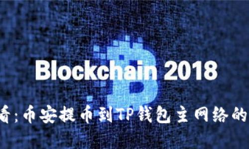 2025必看：币安提币到TP钱包主网络的完整指南
