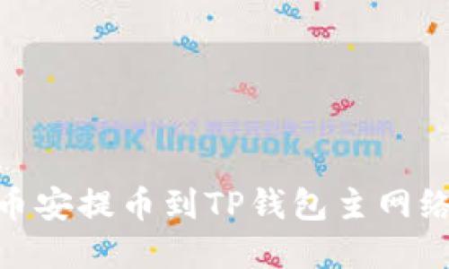 2025必看：币安提币到TP钱包主网络的完整指南