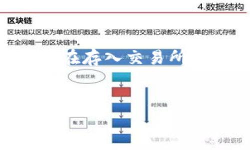 在将T P钱包中的币提到交易所之前，首先需要确保您遵循了一些必要的步骤和注意事项。以下是详细的步骤介绍，以帮助您安全、顺利地完成这一过程。

第一步：准备工作
在进行任何提币操作之前，首先确保您对所使用的T P钱包及交易所的相关操作流程有清晰的了解。这包括钱包的安全设置，以及交易所的存款地址、费用信息等。
您需要检查T P钱包中的余额，以确认您打算提取的币种足够，并且务必确保交易所已支持您要提取的币种。此外，确保您的交易所账户已通过身份验证并已启用相应的存款功能。

第二步：获取交易所的存款地址
为了将币从T P钱包提到交易所，您首先需要登录您的交易所账户。之后，找到“存款”或“充值”选项，选择您要存入的币种。交易所将为您提供一个存款地址，这是您将币提到交易所所必需的。
请务必仔细核对存款地址，确保没有任何错误。这一点至关重要，因为区块链交易是不可逆的，任何地址输入错误都可能导致资产损失。

第三步：进入T P钱包进行提币操作
接下来，您需要打开您的T P钱包，找到“提币”或“转账”功能。此时，您需要输入在交易所获取的存款地址，以及您希望转移的币数量。
在输入金额时，请确保您考虑到相关的手续费。有时候，转账所需的手续费会因网络拥堵而有所增加，因此在输入提取金额时，请务必留出足够的空间来支付这些费用。

第四步：确认并提交提币申请
在确认提币信息无误后，提交转账申请。大部分钱包会要求您进行二次确认，比如输入密码或通过邮箱进行确认。确保您及时完成这些步骤，以免延误您的操作。
提交后，T P钱包会生成一笔交易，并将其广播到区块链网络中。这时，您可以在钱包中查看该交易的状态，通常会显示为“待处理”或“已发出”。

第五步：等待转账完成
在交易成功广播后，您需要耐心等待交易确认。不同的区块链网络对确认的时间要求不同，通常情况下，转账会在数分钟到数小时内完成。当交易被成功确认后，您在交易所的余额会相应更新。
如果您在一定时间内没有看到资金到账，您可以通过交易ID在区块链浏览器上查询该笔交易的状态。通过这种方式，您可以确认交易是否被网络成功处理，以及是否到达了目标地址。

第六步：确认交易是否成功
一旦您在交易所看到了您提币的金额，这就意味着您已经成功将币从T P钱包提取到了交易所。务必保留您的交易记录，以备将来查询。
此外，为了确保安全，您可以在提现后立即检查交易所余额，确认没有任何异常。适时检查您的支付记录也有助于维护资金的安全性。

总结与注意事项
将T P钱包中的币提到交易所是一个相对简单的过程，但其中的每一步都需要认真对待。务必检查所有细节，以避免潜在的资金损失。同时，建议您在存入交易所之前，提前了解相关的交易所监管政策、服务费及提款政策。为了更安全，您还可以选择在进行大额转账之前，先进行小额测试转账，确保一切顺利。
总之，通过遵循上述步骤，您应该能够安全有效地将T P钱包中的币提到目标交易所，让您的数字资产更灵活地进行交易与管理。 

希望这个指引能对您有所帮助！如果有任何疑问，请随时提出。