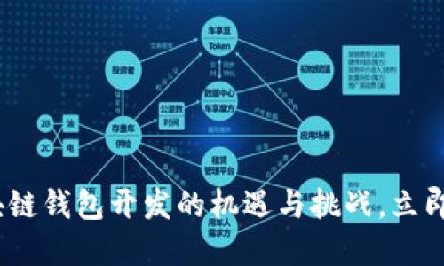 2025必看：区块链钱包开发的机遇与挑战，立即了解技术趋势！