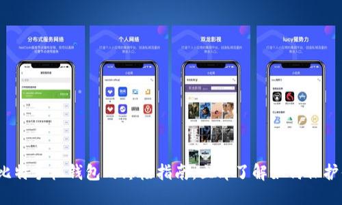 2025必看：币比特手机钱包的终极指南，立即了解如何保护你的数字资产!