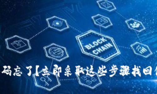 比特币钱包秘码忘了？立即采取这些步骤找回你的数字资产！