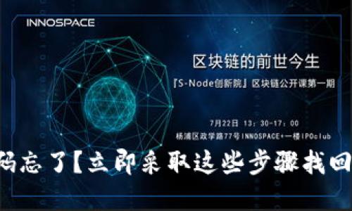 比特币钱包秘码忘了？立即采取这些步骤找回你的数字资产！