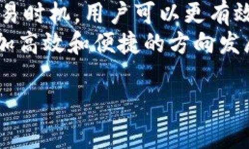 关于“T P钱包的带宽能量”，这一主题涉及多个层面，包括数字货币、区块链技术、钱包的使用以及相关技术的应用和等。为了更好地帮助读者理解这个主题，我们将从多个方面展开讨论。

什么是T P钱包？
T P钱包是一种数字资产管理工具，可用于存储、管理和交易加密货币。它能为用户提供便利的资产管理功能，用户可以通过T P钱包随时随地进行数字资产的转账、交易和资产监控。
与传统银行账户不同，T P钱包的使用不受地理位置的限制，只要拥有网络连接，用户即可进行交易。同时，T P钱包采用区块链技术，保证了交易的安全性和透明度。

带宽能量的概念
在数字钱包的上下文中，带宽能量通常会关联到网络传输能力。带宽指的是网络传输数据的速率，而能量则可能与钱包对区块链网络资源的使用效率有关。
对于T P钱包来说，带宽的有效利用能影响交易的速度和执行的时效。尤其是在交易量较大的情况下，良好的带宽管理显得尤为重要，能够确保交易在高峰时段也能顺利进行。

T P钱包带宽能量的影响因素
带宽能量的表现与多个因素有关系，我们可以从以下几个方面进行分析：

h4网络条件/h4
首先，网络连接的质量直接决定了T P钱包的使用体验。如果用户的网络状况良好，带宽充足，那么交易可以迅速完成；若网络质量差，则可能导致交易延迟甚至失败。

h4区块链负载/h4
此外，区块链网络的整体负载情况也会影响T P钱包的带宽能量。例如，在比特币网络高度拥堵时，用户的交易可能需要更久才能被确认，从而影响流畅度。

h4用户数量/h4
随着用户数量的增长，T P钱包在进行交易时需要处理的信息量显著增加。此时，高效的带宽管理能增强钱包在多用户环境下的表现，提高其整体效率。

如何提高T P钱包的带宽能量
以下是一些提升T P钱包带宽能量的策略：

h4网络设置/h4
确保使用稳定、快速的网络连接，尤其是在进行大额交易时，最好选择宽带网络，这可以显著提升交易的执行速度。

h4选择合适的交易时机/h4
由于区块链网络的负载情况不同，用户还可以选择在网络较为空闲时进行交易，以减少等待时间，提高成功率。

h4监控网络性能/h4
定期检查和监控网络性能，注意任何可能导致带宽顺畅的问题，如路由器的故障或ISP的服务中断，以确保钱包的流畅使用。

T P钱包的未来展望
随着区块链技术的不断发展和成熟，T P钱包功能也将不断扩展。未来可能会出现更多的措施来提升钱包的带宽能量，提高用户体验。
同时，随着用户数量的增加以及市场需求的变化，许多钱包开发者也会关注带宽效率的问题，推出相应的技术方案和改进措施，以便更好地适应市场需求。

结语
T P钱包的带宽能量直接关系到用户的交易体验。通过网络条件和选择合适的交易时机，用户可以更有效地利用T P钱包，确保加密货币的安全和流通。
在未来，随着技术的进步和市场的变化，我们有理由相信，T P钱包将继续朝着更加高效和便捷的方向发展，为用户提供更优质的服务。

2025必看！如何T P钱包的带宽能量