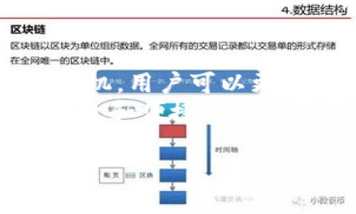 关于“T P钱包的带宽能量”，这一主题涉及多个层面，包括数字货币、区块链技术、钱包的使用以及相关技术的应用和等。为了更好地帮助读者理解这个主题，我们将从多个方面展开讨论。

什么是T P钱包？
T P钱包是一种数字资产管理工具，可用于存储、管理和交易加密货币。它能为用户提供便利的资产管理功能，用户可以通过T P钱包随时随地进行数字资产的转账、交易和资产监控。
与传统银行账户不同，T P钱包的使用不受地理位置的限制，只要拥有网络连接，用户即可进行交易。同时，T P钱包采用区块链技术，保证了交易的安全性和透明度。

带宽能量的概念
在数字钱包的上下文中，带宽能量通常会关联到网络传输能力。带宽指的是网络传输数据的速率，而能量则可能与钱包对区块链网络资源的使用效率有关。
对于T P钱包来说，带宽的有效利用能影响交易的速度和执行的时效。尤其是在交易量较大的情况下，良好的带宽管理显得尤为重要，能够确保交易在高峰时段也能顺利进行。

T P钱包带宽能量的影响因素
带宽能量的表现与多个因素有关系，我们可以从以下几个方面进行分析：

h4网络条件/h4
首先，网络连接的质量直接决定了T P钱包的使用体验。如果用户的网络状况良好，带宽充足，那么交易可以迅速完成；若网络质量差，则可能导致交易延迟甚至失败。

h4区块链负载/h4
此外，区块链网络的整体负载情况也会影响T P钱包的带宽能量。例如，在比特币网络高度拥堵时，用户的交易可能需要更久才能被确认，从而影响流畅度。

h4用户数量/h4
随着用户数量的增长，T P钱包在进行交易时需要处理的信息量显著增加。此时，高效的带宽管理能增强钱包在多用户环境下的表现，提高其整体效率。

如何提高T P钱包的带宽能量
以下是一些提升T P钱包带宽能量的策略：

h4网络设置/h4
确保使用稳定、快速的网络连接，尤其是在进行大额交易时，最好选择宽带网络，这可以显著提升交易的执行速度。

h4选择合适的交易时机/h4
由于区块链网络的负载情况不同，用户还可以选择在网络较为空闲时进行交易，以减少等待时间，提高成功率。

h4监控网络性能/h4
定期检查和监控网络性能，注意任何可能导致带宽顺畅的问题，如路由器的故障或ISP的服务中断，以确保钱包的流畅使用。

T P钱包的未来展望
随着区块链技术的不断发展和成熟，T P钱包功能也将不断扩展。未来可能会出现更多的措施来提升钱包的带宽能量，提高用户体验。
同时，随着用户数量的增加以及市场需求的变化，许多钱包开发者也会关注带宽效率的问题，推出相应的技术方案和改进措施，以便更好地适应市场需求。

结语
T P钱包的带宽能量直接关系到用户的交易体验。通过网络条件和选择合适的交易时机，用户可以更有效地利用T P钱包，确保加密货币的安全和流通。
在未来，随着技术的进步和市场的变化，我们有理由相信，T P钱包将继续朝着更加高效和便捷的方向发展，为用户提供更优质的服务。

2025必看！如何T P钱包的带宽能量