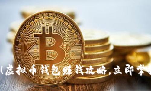 2025必看！虚拟币钱包赚钱攻略，立即掌握最新技巧
