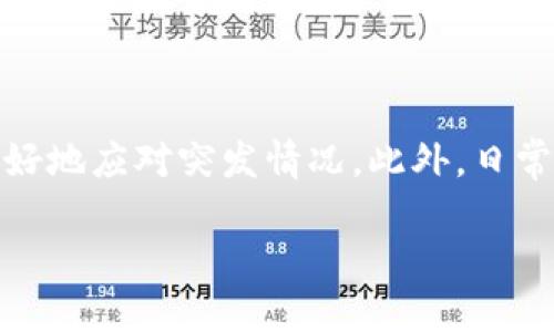 taihaoTP钱包不慎删除了怎么办？2025必看救急指南/taihao
TP钱包, 恢复方法, 钱包找回, 数据恢复/guanjianci

引言：数字资产的安全性
在如今这个数字化迅速发展的时代，越来越多人开始利用电子钱包来储存和管理他们的数字资产。而TP钱包，作为一款备受欢迎的数字货币钱包，因其安全性和便捷性受到了广大用户的青睐。然而，很多用户在使用过程中可能会遇到意外情况，比如误删钱包数据，这不仅会导致时间和精力的浪费，更可能造成难以挽回的经济损失。因此，了解如何找回意外删除的TP钱包显得尤为重要。

第一步：冷静下来，评估情况
首先，在遇到删除TP钱包的情况时，保持冷静是至关重要的。无论是因为误操作还是其他原因，紧张或慌乱的情绪并不能解决问题，反而可能导致我们做出错误的决策。因此，冷静下来，评估当前的情况，思考是否有备份可以利用，这样可以帮助我们更快地找到解决方案。

第二步：检查备份
如果在使用TP钱包的过程中，您有定期备份钱包数据的习惯，这将极大地简化数据恢复的过程。一般而言，TP钱包会提供助记词和私钥的备份选项，因此我们可以通过以下几种方式来恢复钱包：
ul
    li使用助记词：这是恢复钱包的最常见和可靠的方法。大多数情况下，助记词是由12个或24个单词组成，只需要在TP钱包的恢复界面输入这些单词，即可找回您的钱包数据。/li
    li私钥恢复：如果您保存了私钥，可以通过在TP钱包的恢复选项中输入私钥来快速找回您的钱包。私钥是钱包的唯一钥匙，保管好它非常重要。/li
/ul

第三步：联系TP钱包客服
如果没有备份该怎么办？这个时候，可以尝试联系TP钱包的客服。虽然失去数据的情况比较复杂，但客服团队通常有相应的解决方案或建议。服务团队可能会根据您的具体情况提供专业的指导和帮助。虽然恢复成功的几率不一定高，但联系官方客服总是一个合适的选择。

第四步：数据恢复工具
若缺乏备份，并且客服未能有效帮助到您，可以尝试使用一些专业的数据恢复工具。这些工具可以扫描您手机或电脑中的数据遗失，尝试找回部分被删除的文件。然而，这些工具的效果因设备的使用情况和数据被删除后的操作有所不同，因此使用前需要多加谨慎。

第五步：预防措施
经历了这样的事情后，未来如何避免再次出现类似情况？老话说得好，防患于未然。在进一步使用TP钱包或其他数字钱包时，建议您采取以下预防措施：
ul
    li定期备份：定期将钱包的助记词和私钥进行备份，并存储在多个安全的位置，避免单一备份造成的风险。/li
    li使用更安全的设备：确保在安全可靠的设备上访问和管理您的钱包，避免公用设备带来的安全隐患。/li
    li学习安全知识：了解基本的数字货币安全知识，避免因缺乏了解而导致意外删除或遭到丢失。/li
/ul

总结：数字资产管理的重要性
在数字资产管理中，了解如何应对意外删除TP钱包数据的情况不仅关乎经济利益，更是对安全意识和自我保护能力的锻炼。通过冷静处理、利用专业工具及客服服务，我们可以更好地应对突发情况。此外，日常的预防措施则为我们以后的使用打下了坚实的基础。为了保护您的数字资产，务必重视备份、数据安全及具有风险意识。

丢失TP钱包可能会造成不小的压力，但是只要我们积极应对，总会找到合适的解决方法。希望本文提供的信息能够帮助到那些面临困扰的用户，愿大家的数字资产安全无虞！