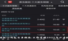 波场链TP钱包交易指南：立即掌握2025年必看技巧