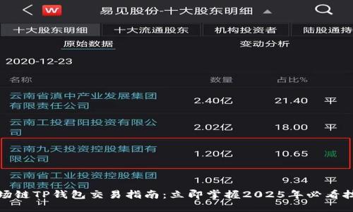 波场链TP钱包交易指南：立即掌握2025年必看技巧