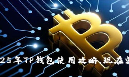 币安用户必看：2025年TP钱包使用攻略，现在就来学习如何操作！