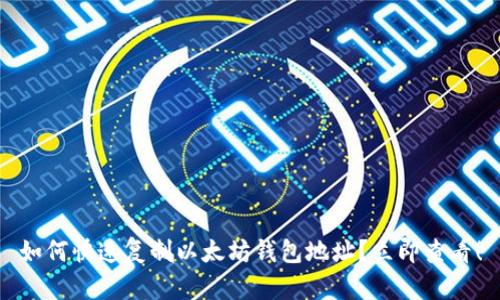如何快速复制以太坊钱包地址？立即查看！