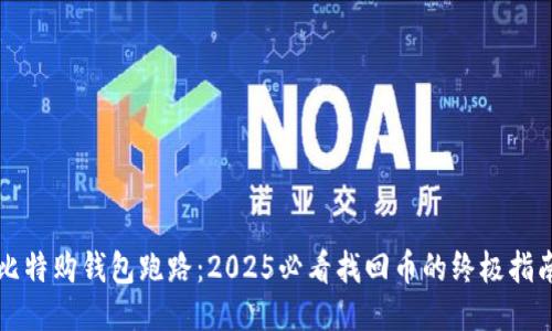 比特购钱包跑路：2025必看找回币的终极指南