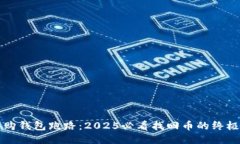 比特购钱包跑路：2025必看